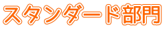 スタンダード部門