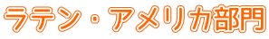 ラテン・アメリカ部門