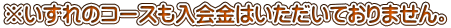 ※いずれのコースも入会金はいただいておりません。 
